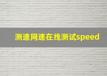 测速网速在线测试speed