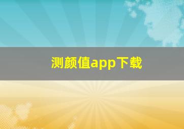 测颜值app下载