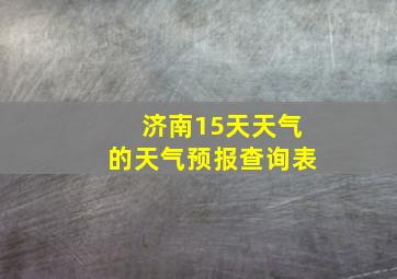 济南15天天气的天气预报查询表