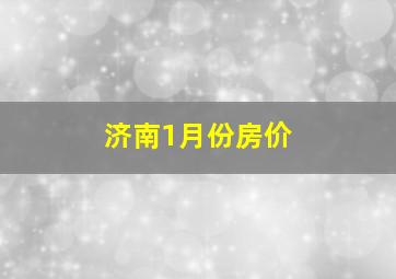 济南1月份房价