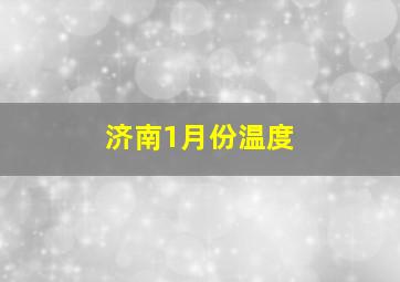 济南1月份温度