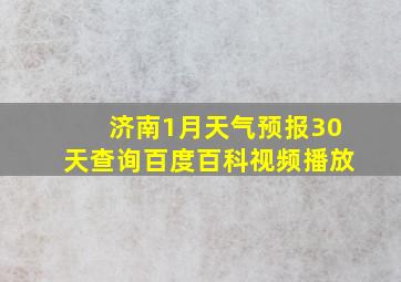 济南1月天气预报30天查询百度百科视频播放