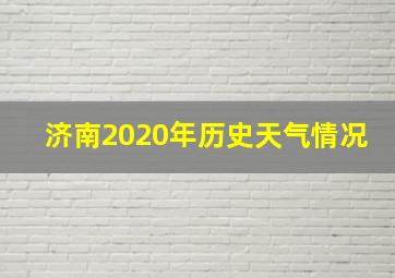 济南2020年历史天气情况