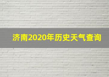 济南2020年历史天气查询