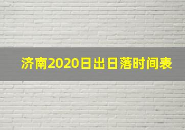 济南2020日出日落时间表