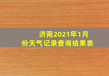 济南2021年1月份天气记录查询结果表