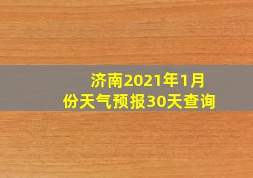 济南2021年1月份天气预报30天查询