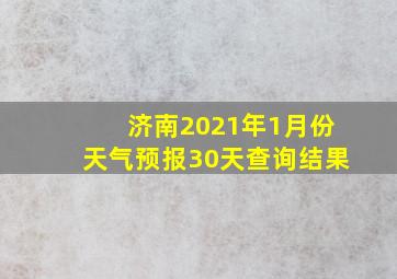 济南2021年1月份天气预报30天查询结果