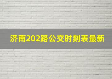 济南202路公交时刻表最新