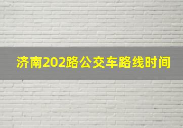 济南202路公交车路线时间