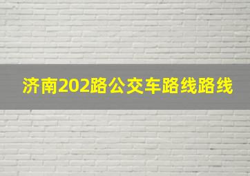 济南202路公交车路线路线