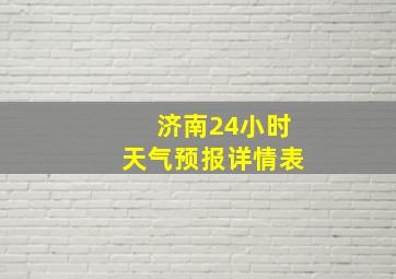 济南24小时天气预报详情表