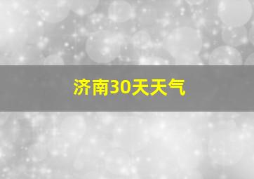 济南30天天气