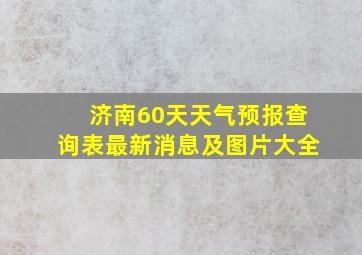 济南60天天气预报查询表最新消息及图片大全