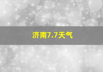 济南7.7天气