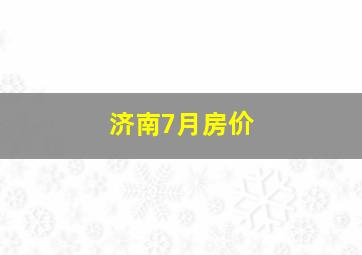 济南7月房价