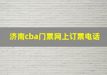 济南cba门票网上订票电话