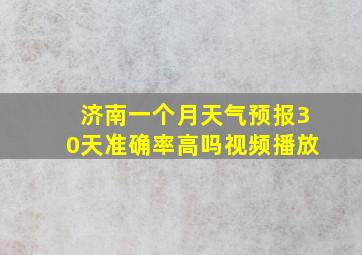 济南一个月天气预报30天准确率高吗视频播放