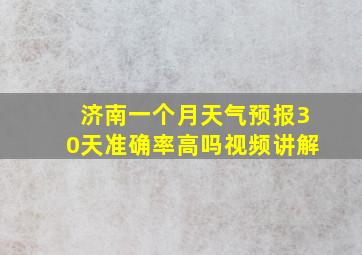 济南一个月天气预报30天准确率高吗视频讲解