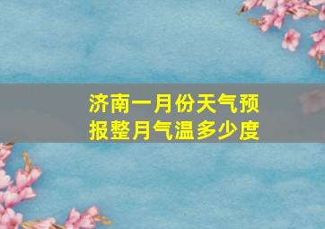 济南一月份天气预报整月气温多少度