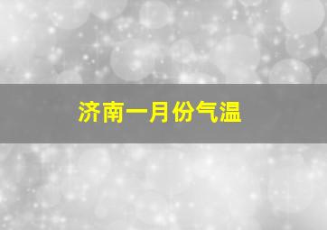 济南一月份气温