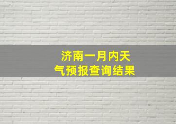 济南一月内天气预报查询结果