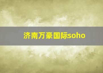 济南万豪国际soho