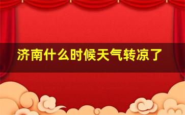 济南什么时候天气转凉了