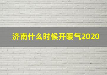 济南什么时候开暖气2020