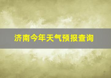 济南今年天气预报查询