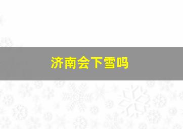 济南会下雪吗