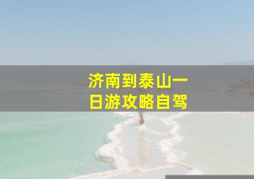 济南到泰山一日游攻略自驾