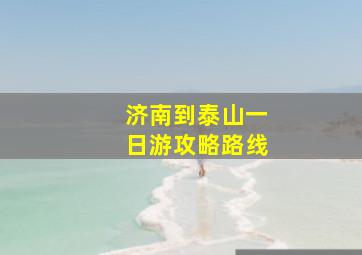 济南到泰山一日游攻略路线