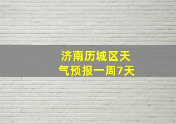 济南历城区天气预报一周7天