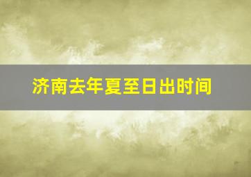 济南去年夏至日出时间