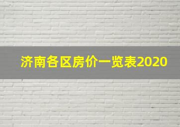 济南各区房价一览表2020