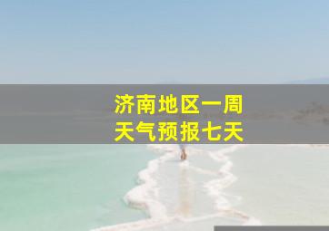 济南地区一周天气预报七天