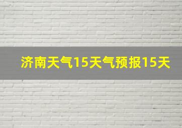 济南天气15天气预报15天