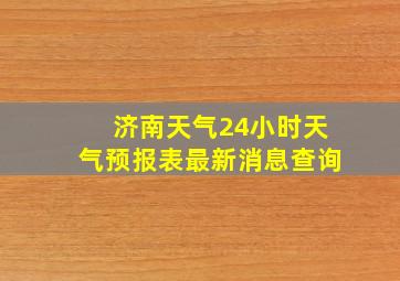 济南天气24小时天气预报表最新消息查询