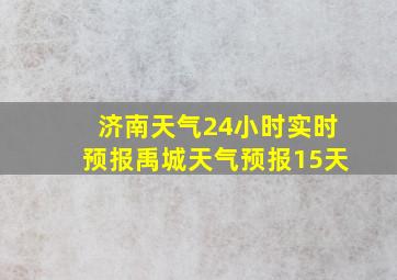 济南天气24小时实时预报禹城天气预报15天