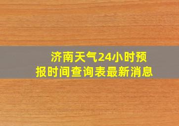 济南天气24小时预报时间查询表最新消息