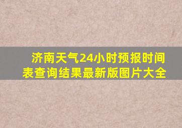 济南天气24小时预报时间表查询结果最新版图片大全