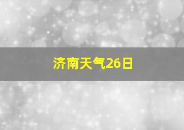 济南天气26日