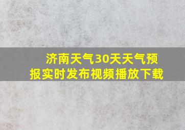 济南天气30天天气预报实时发布视频播放下载