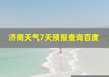 济南天气7天预报查询百度