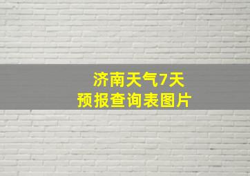 济南天气7天预报查询表图片