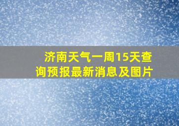 济南天气一周15天查询预报最新消息及图片