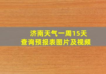 济南天气一周15天查询预报表图片及视频