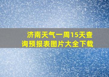 济南天气一周15天查询预报表图片大全下载