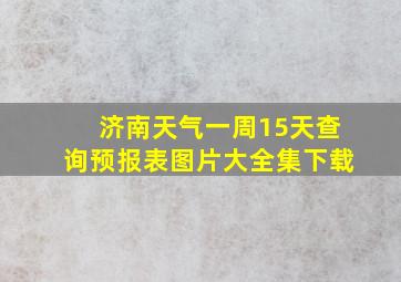 济南天气一周15天查询预报表图片大全集下载